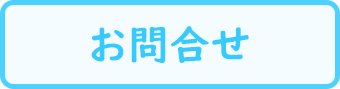 お問合せ