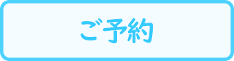 予約はこちら